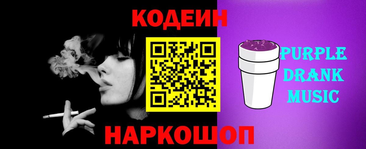 Codein напиток Lean (лин)  Вход с VPN  Codein Purple Drank  Саров 